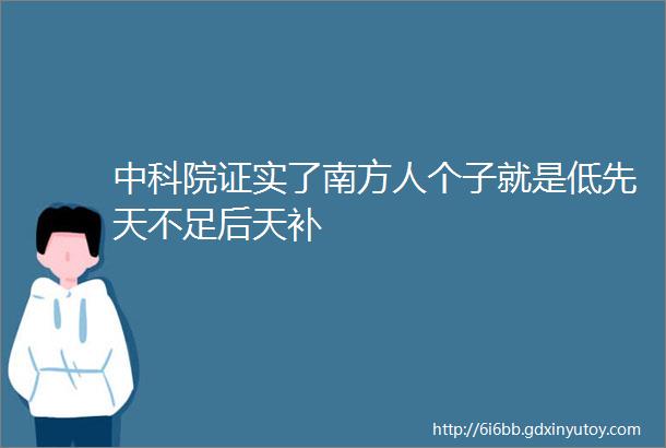 中科院证实了南方人个子就是低先天不足后天补